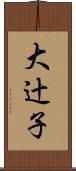 大辻子 Scroll