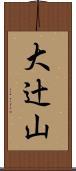 大辻山 Scroll
