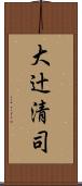 大辻清司 Scroll
