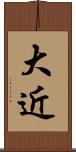 大近 Scroll