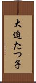 大迫たつ子 Scroll