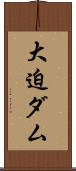 大迫ダム Scroll