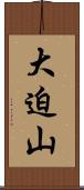 大迫山 Scroll
