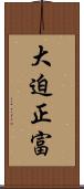 大迫正富 Scroll