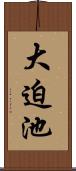 大迫池 Scroll