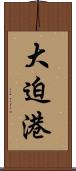大迫港 Scroll