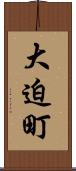 大迫町 Scroll