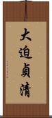 大迫貞清 Scroll