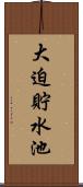 大迫貯水池 Scroll