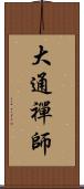 大通禪師 Scroll