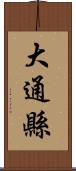 大通縣 Scroll