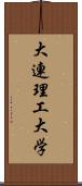 大連理工大学 Scroll