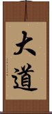 大道 Scroll