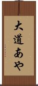大道あや Scroll