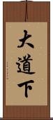 大道下 Scroll