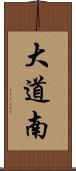 大道南 Scroll