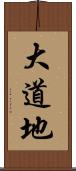 大道地 Scroll