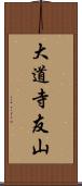 大道寺友山 Scroll