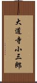 大道寺小三郎 Scroll