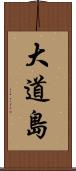 大道島 Scroll