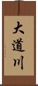 大道川 Scroll