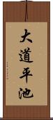 大道平池 Scroll