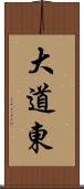 大道東 Scroll