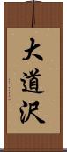 大道沢 Scroll