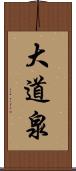大道泉 Scroll
