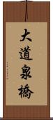 大道泉橋 Scroll