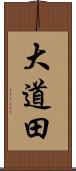 大道田 Scroll