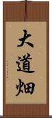 大道畑 Scroll