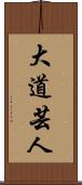 大道芸人 Scroll