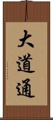 大道通 Scroll