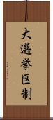 大選挙区制 Scroll