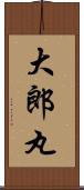 大郎丸 Scroll