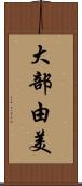 大部由美 Scroll