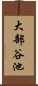 大部谷池 Scroll