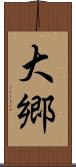 大郷 Scroll