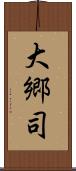 大郷司 Scroll