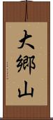 大郷山 Scroll