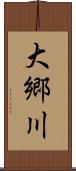 大郷川 Scroll