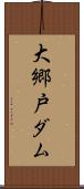 大郷戸ダム Scroll
