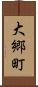 大郷町 Scroll