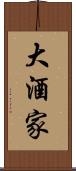 大酒家 Scroll