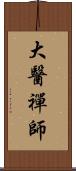 大醫禪師 Scroll