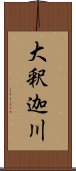 大釈迦川 Scroll