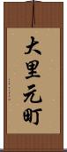 大里元町 Scroll