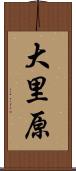 大里原 Scroll