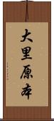 大里原本 Scroll